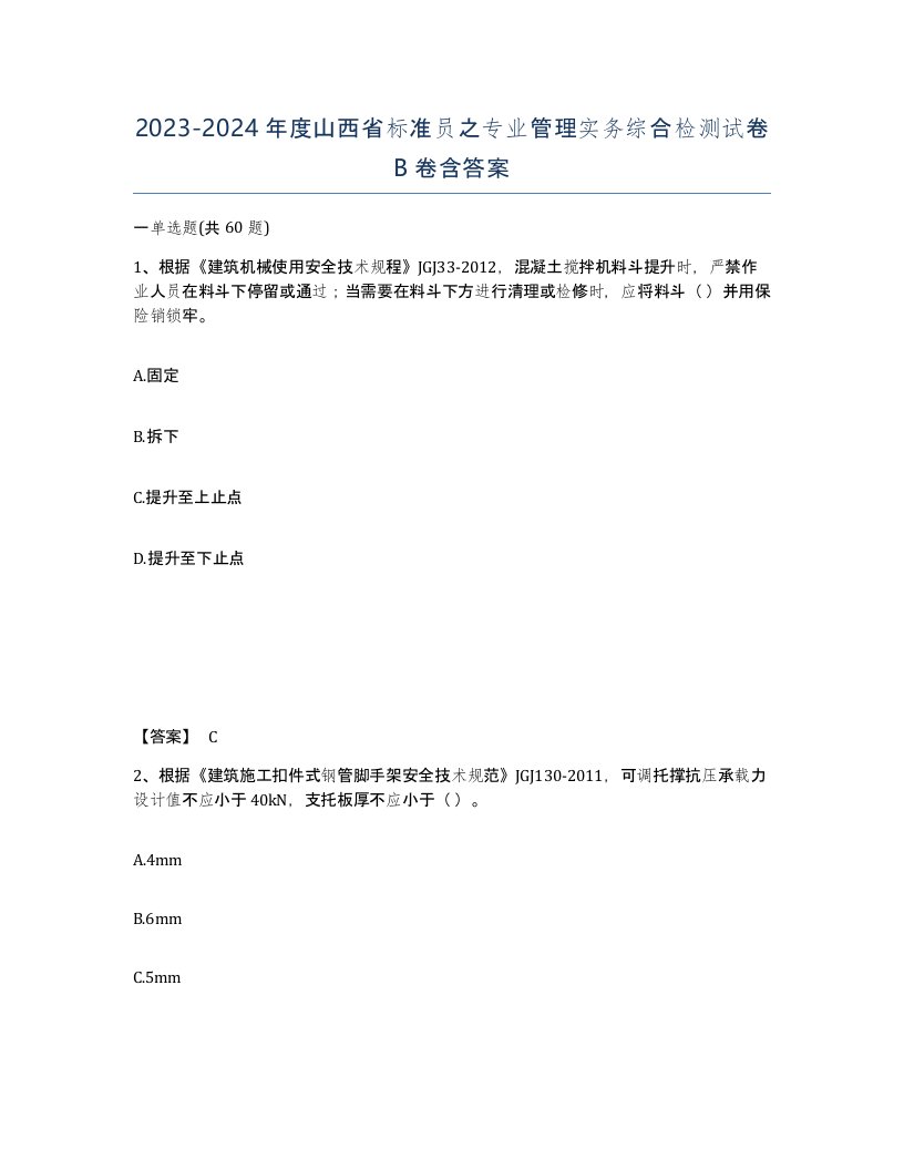 2023-2024年度山西省标准员之专业管理实务综合检测试卷B卷含答案