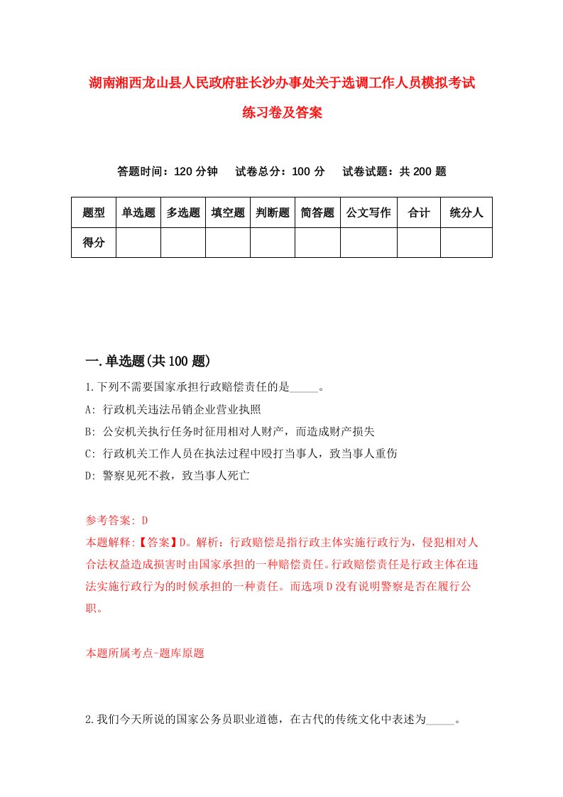 湖南湘西龙山县人民政府驻长沙办事处关于选调工作人员模拟考试练习卷及答案第6次