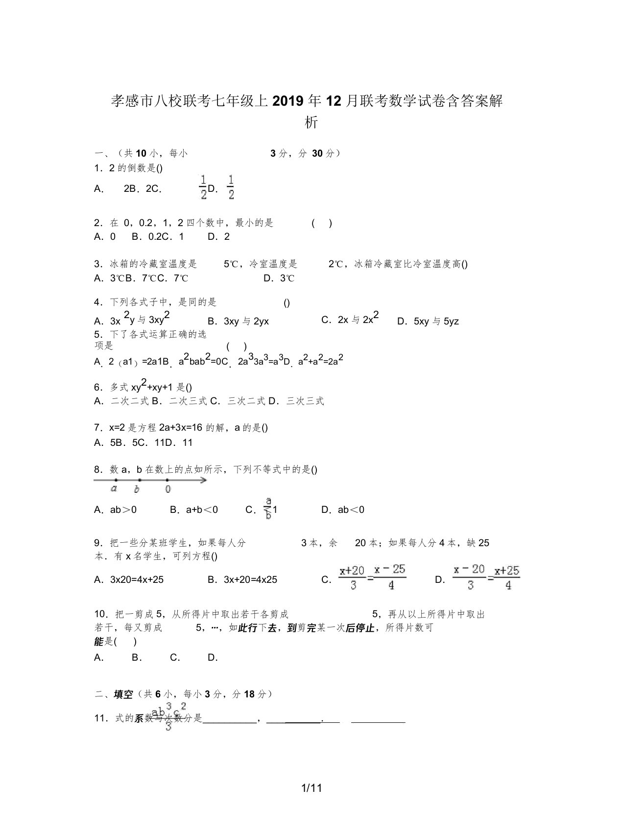 孝感市八校联考七年级上联考数学试卷含解析