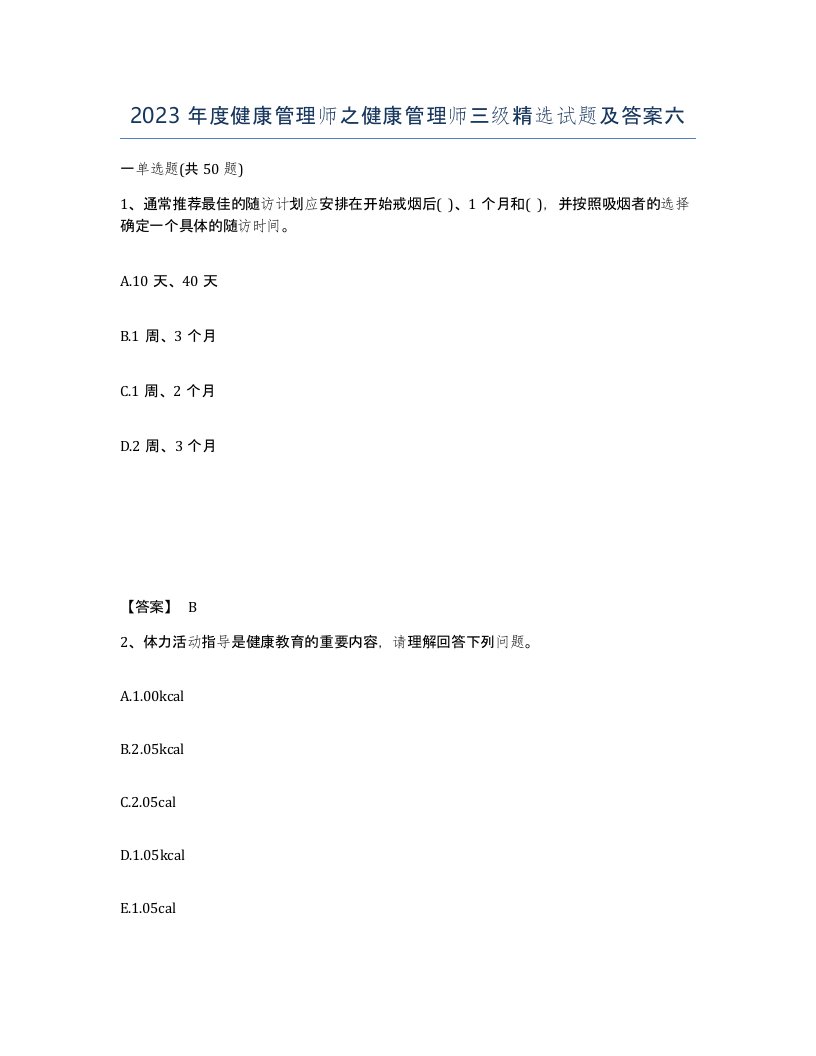 2023年度健康管理师之健康管理师三级试题及答案六