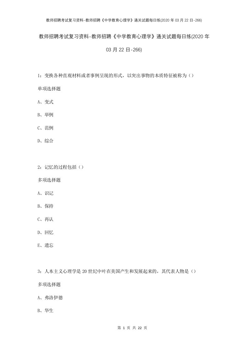 教师招聘考试复习资料-教师招聘中学教育心理学通关试题每日练2020年03月22日-266