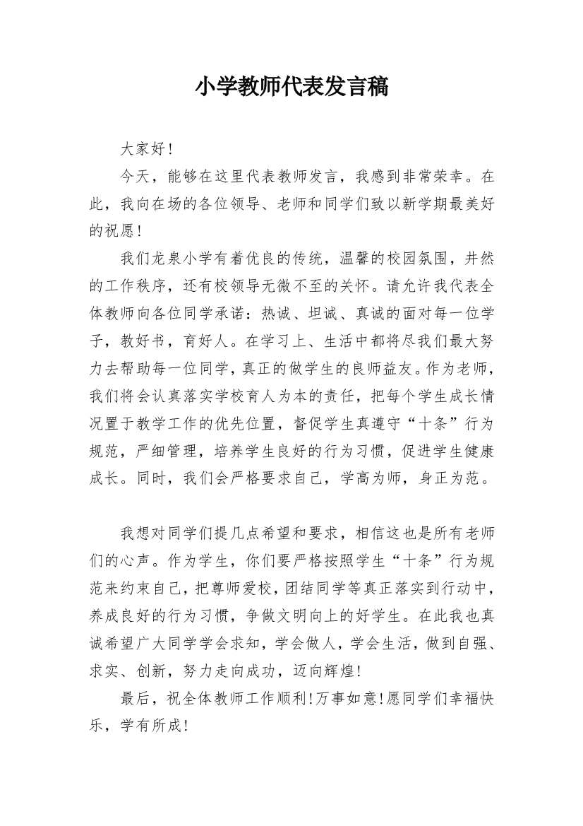 小学教师代表发言稿