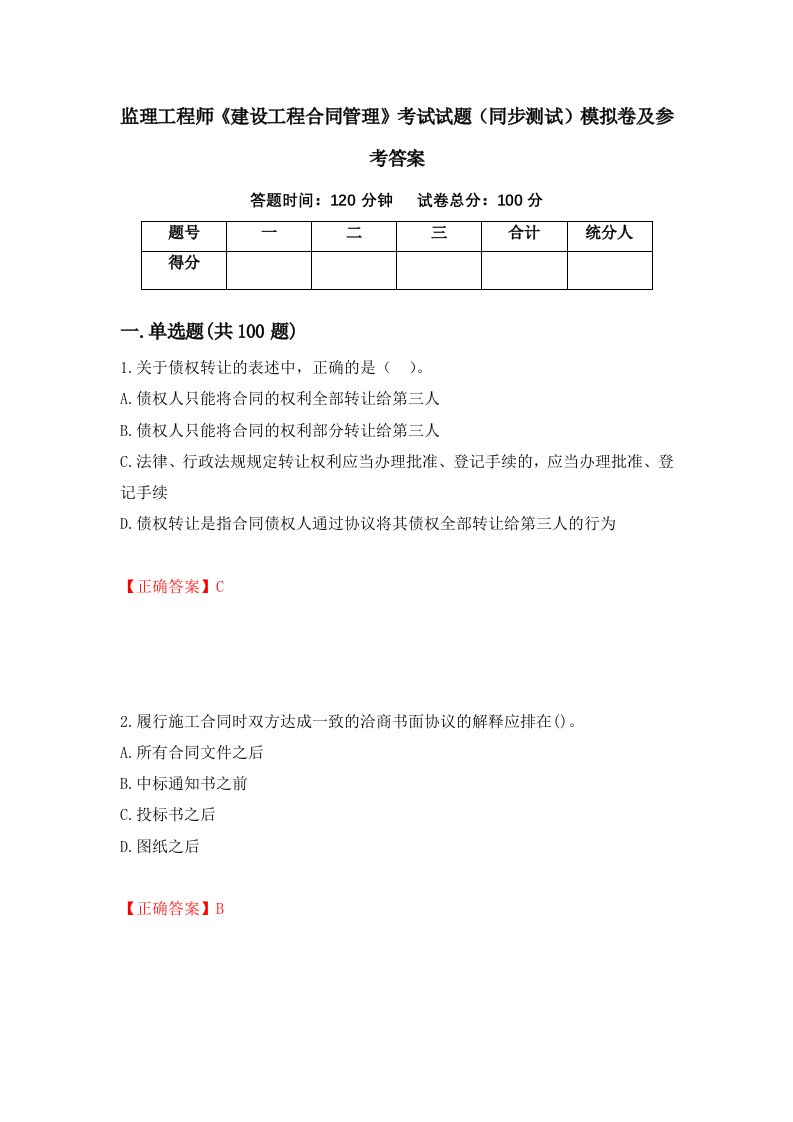 监理工程师建设工程合同管理考试试题同步测试模拟卷及参考答案第8卷