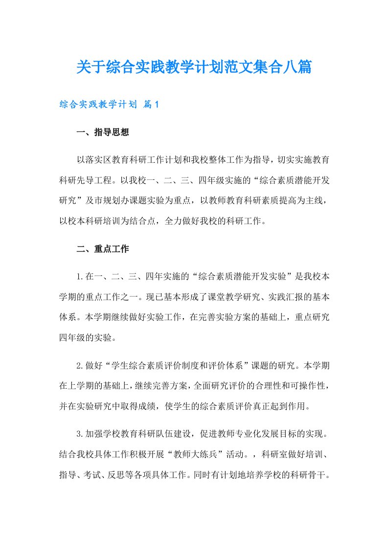 关于综合实践教学计划范文集合八篇