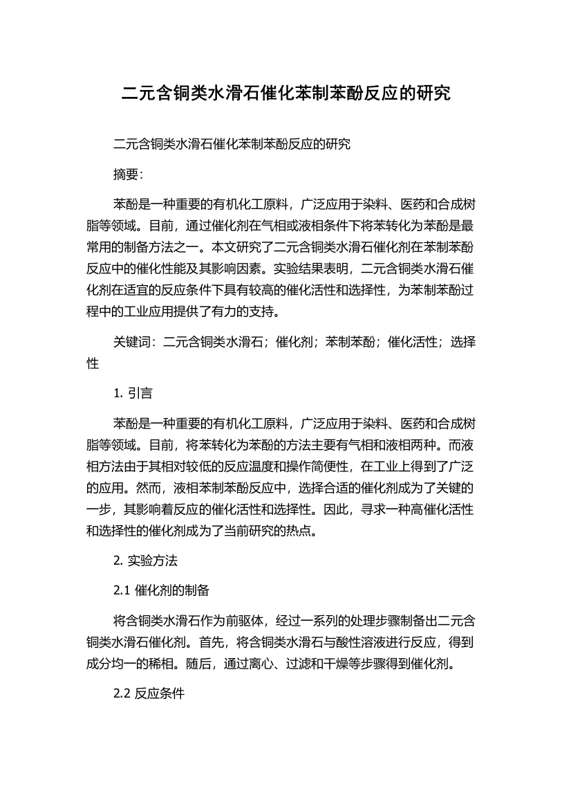 二元含铜类水滑石催化苯制苯酚反应的研究