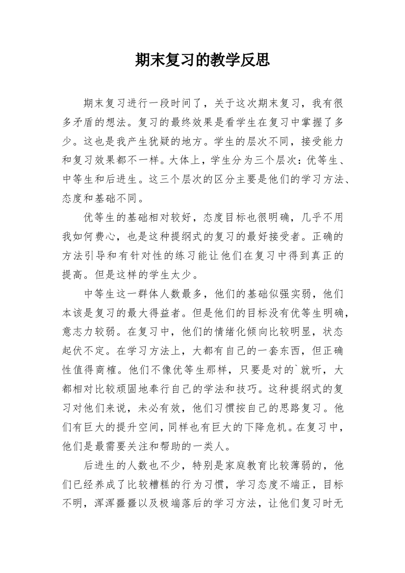 期末复习的教学反思