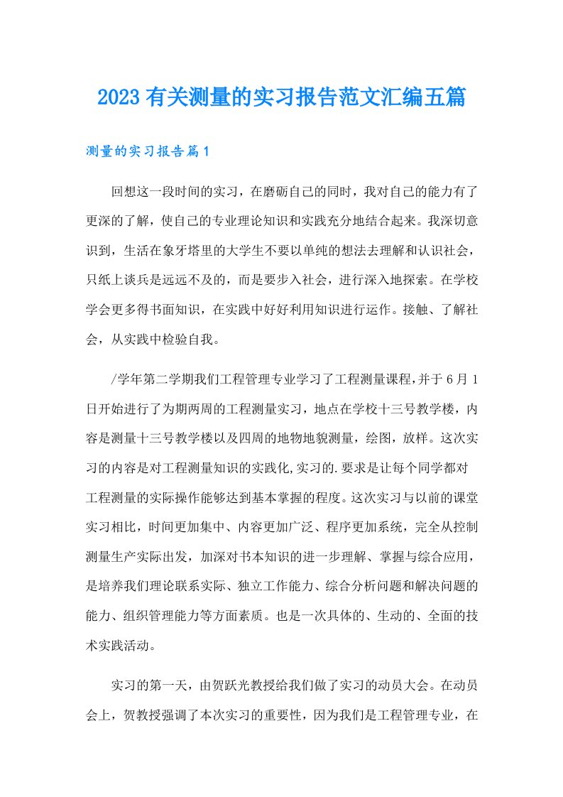 2023有关测量的实习报告范文汇编五篇