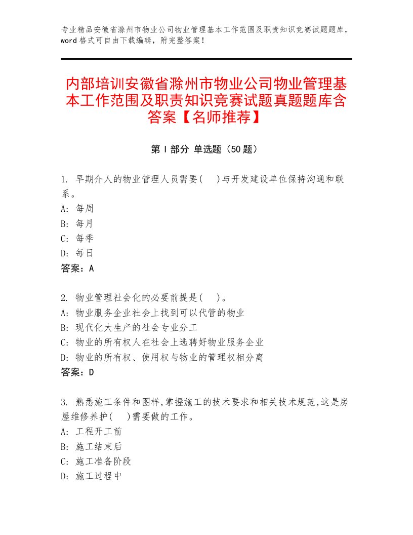 内部培训安徽省滁州市物业公司物业管理基本工作范围及职责知识竞赛试题真题题库含答案【名师推荐】