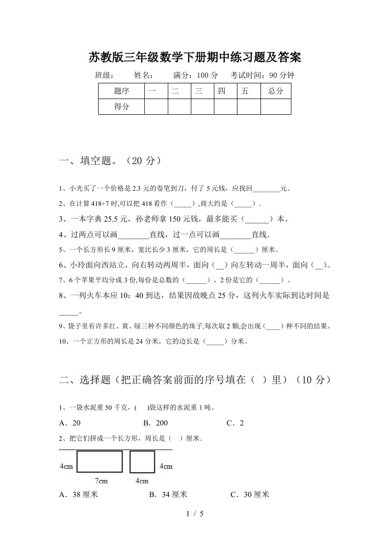 苏教版三年级数学下册期中练习题及答案