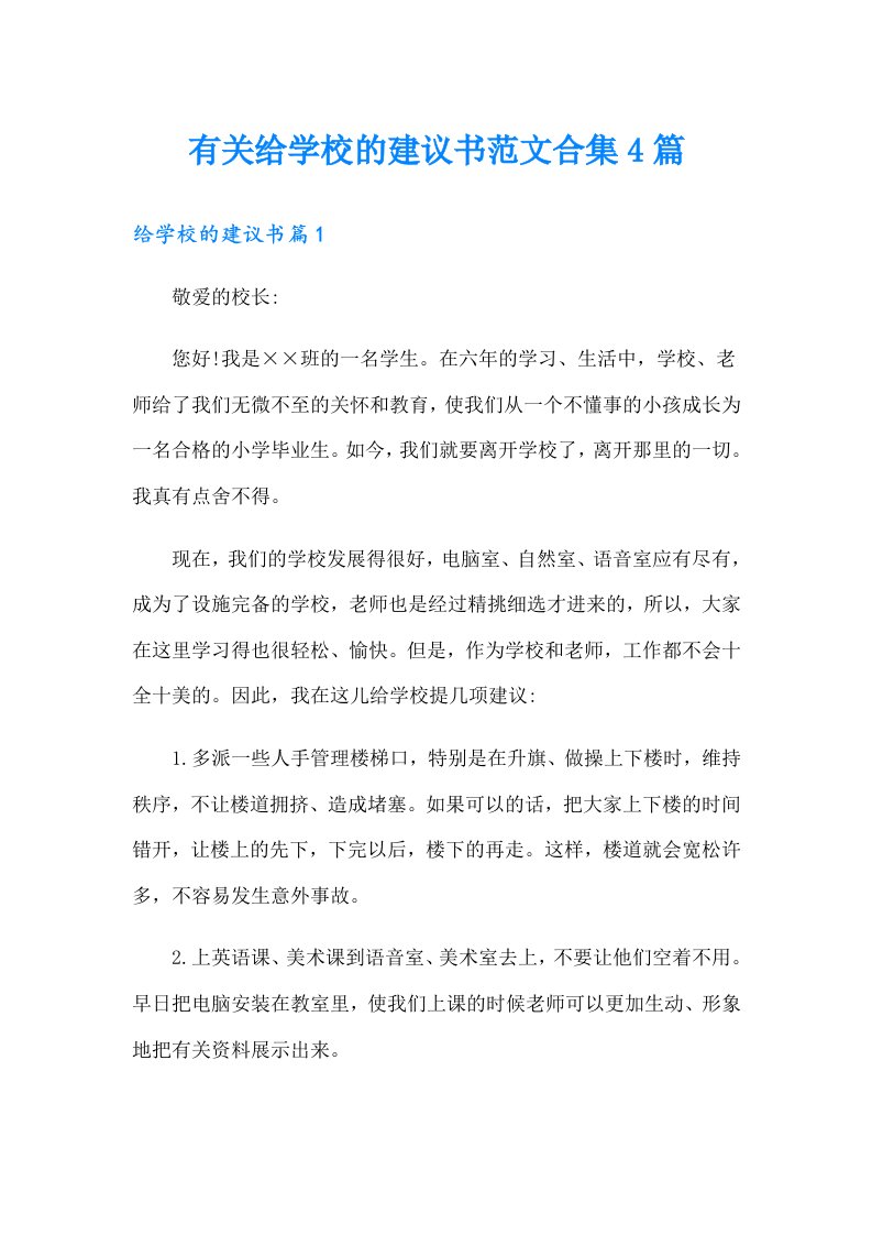 有关给学校的建议书范文合集4篇