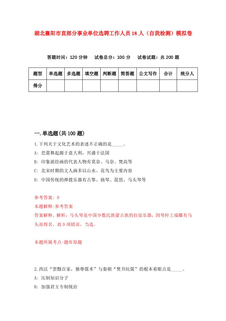 湖北襄阳市直部分事业单位选聘工作人员18人自我检测模拟卷第6套