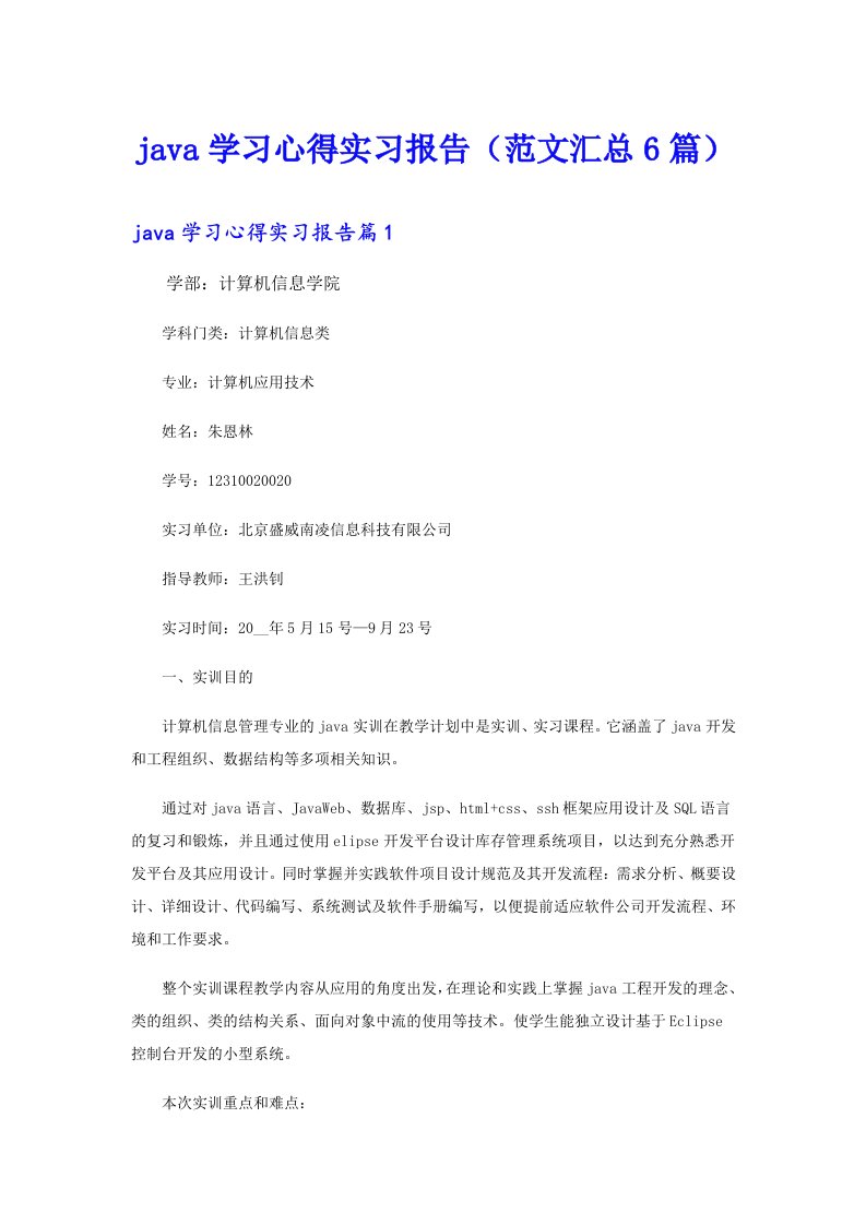 java学习心得实习报告（范文汇总6篇）