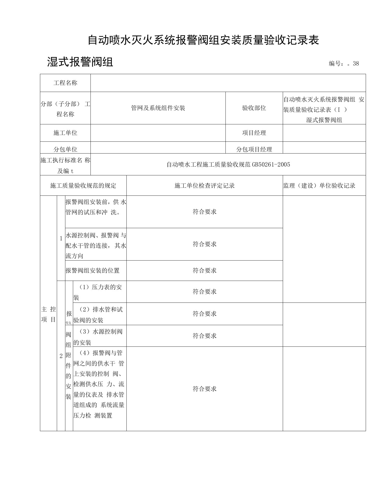 自动喷水灭火系统报警阀组安装质量验收记录表