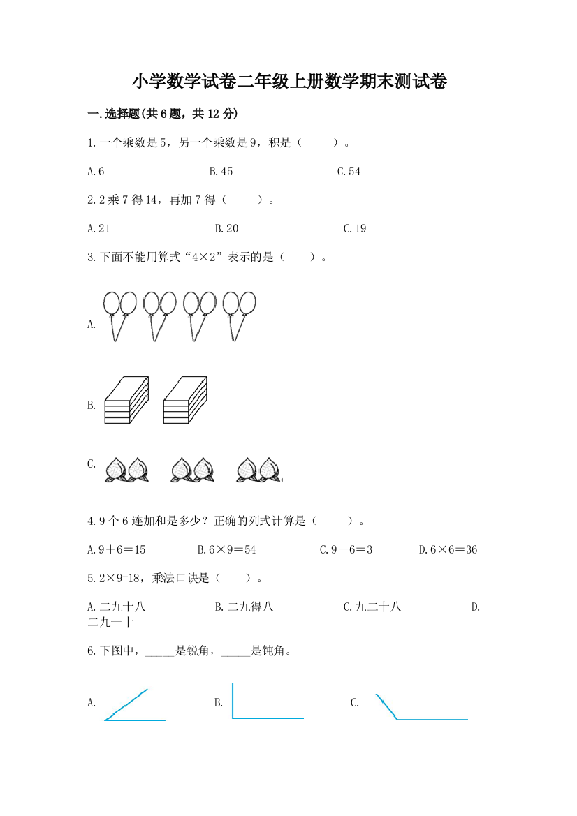 小学数学试卷二年级上册数学期末测试卷带答案（综合卷）