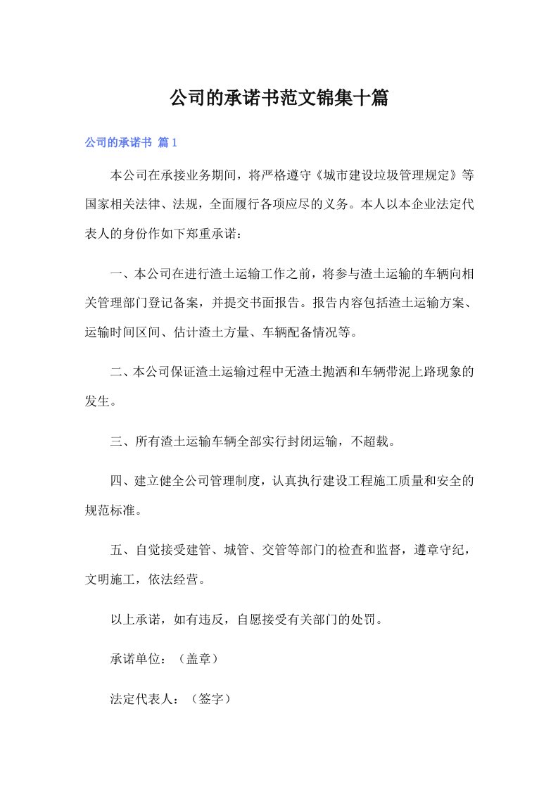 公司的承诺书范文锦集十篇