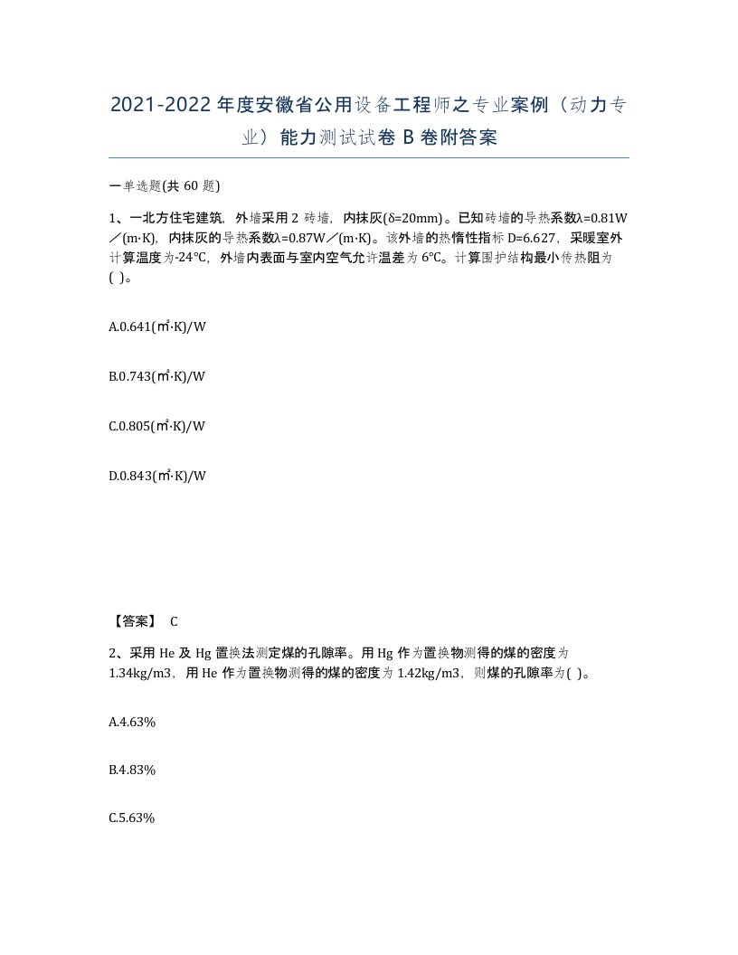 2021-2022年度安徽省公用设备工程师之专业案例动力专业能力测试试卷B卷附答案