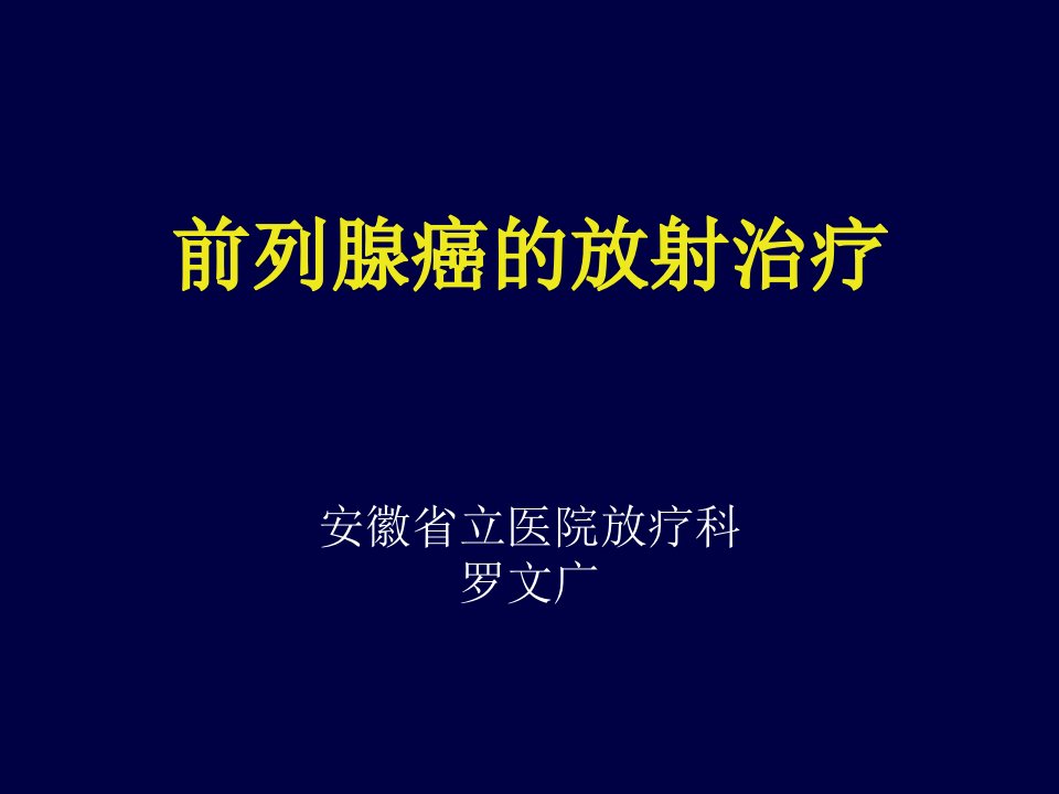 前列腺癌的放射治疗