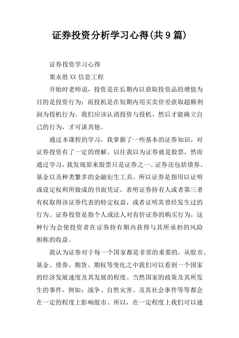 证券投资分析学习心得(共9篇)