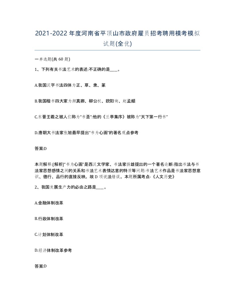 2021-2022年度河南省平顶山市政府雇员招考聘用模考模拟试题全优