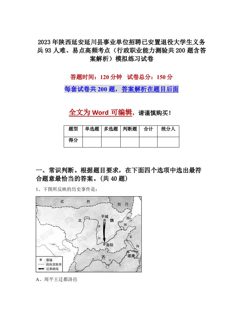 2023年陕西延安延川县事业单位招聘已安置退役大学生义务兵93人难易点高频考点行政职业能力测验共200题含答案解析模拟练习试卷