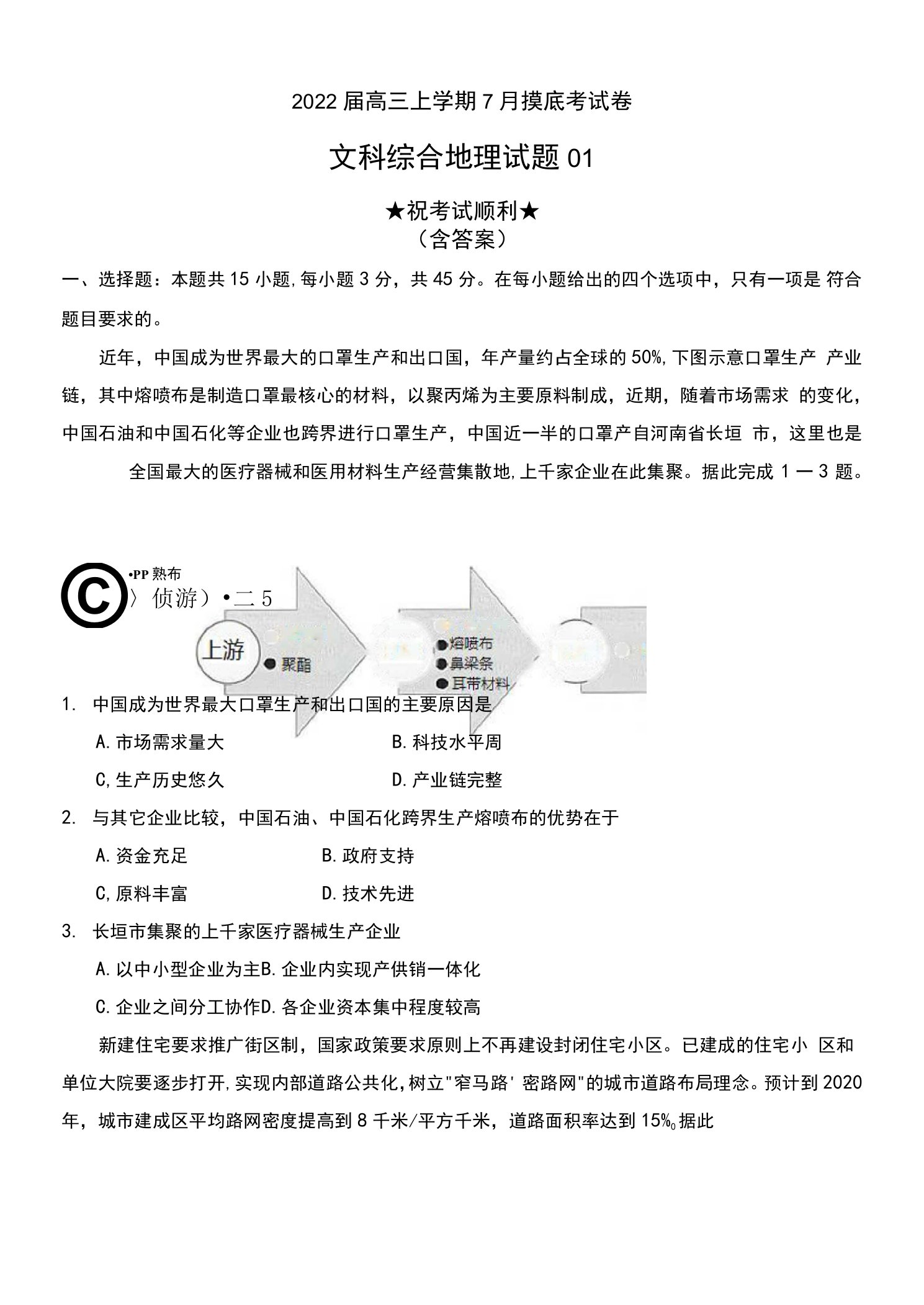 2022届高三上学期7月摸底考试卷文科综合地理试题01（山东专用）及答案