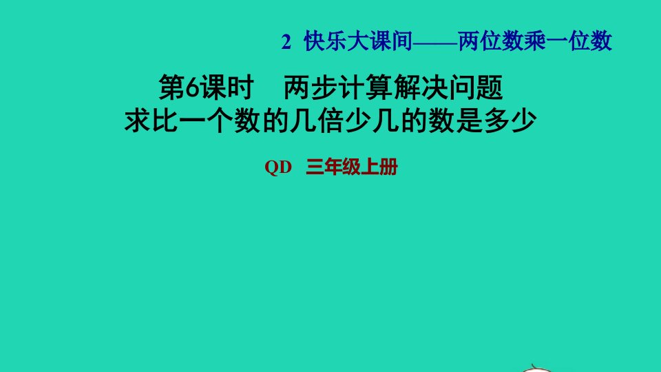 2021三年级数学上册二快乐大课间__两位数乘一位数信息窗3第6课时两步计算解决问题__求比一个数的几倍少几的数是多少习题课件青岛版六三制