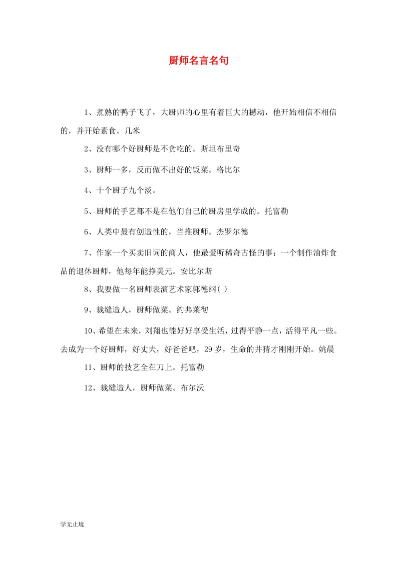 精选厨师名言名句