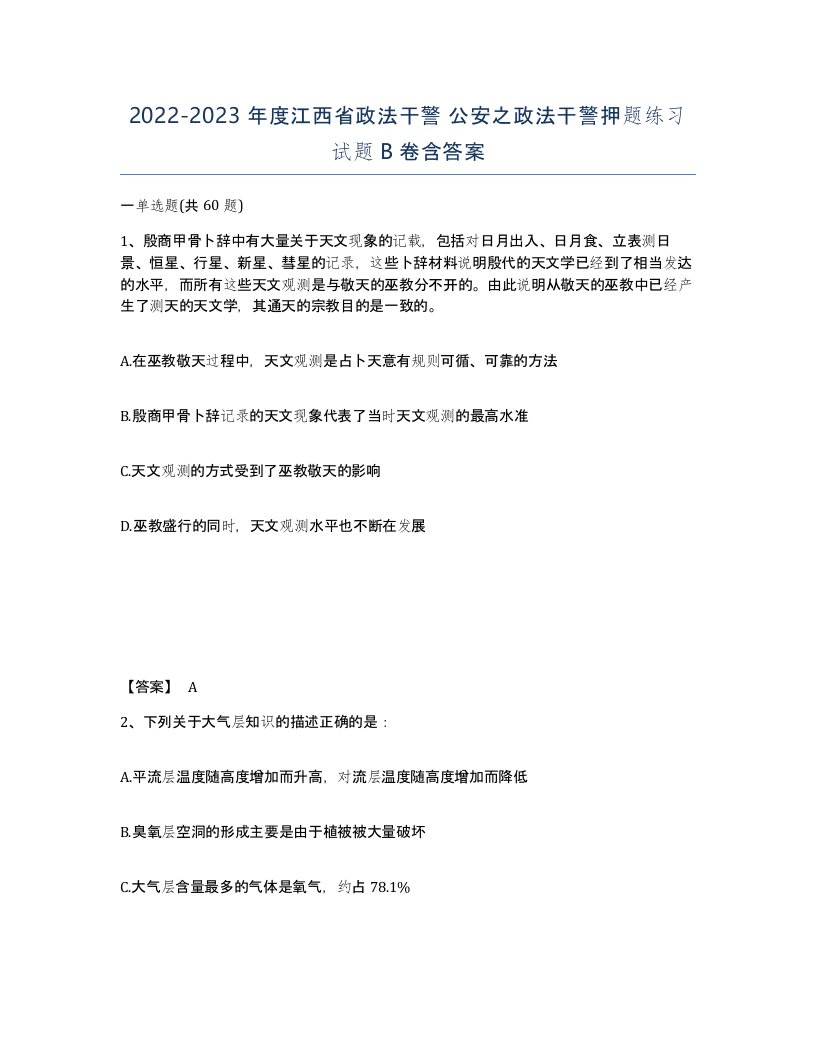 2022-2023年度江西省政法干警公安之政法干警押题练习试题B卷含答案