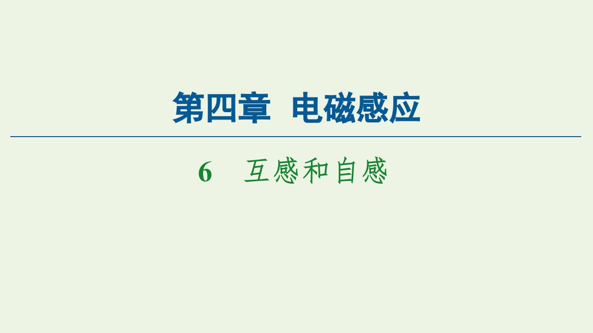 高中物理第4章电磁感应6互感和自感课件新人教版选修3_2