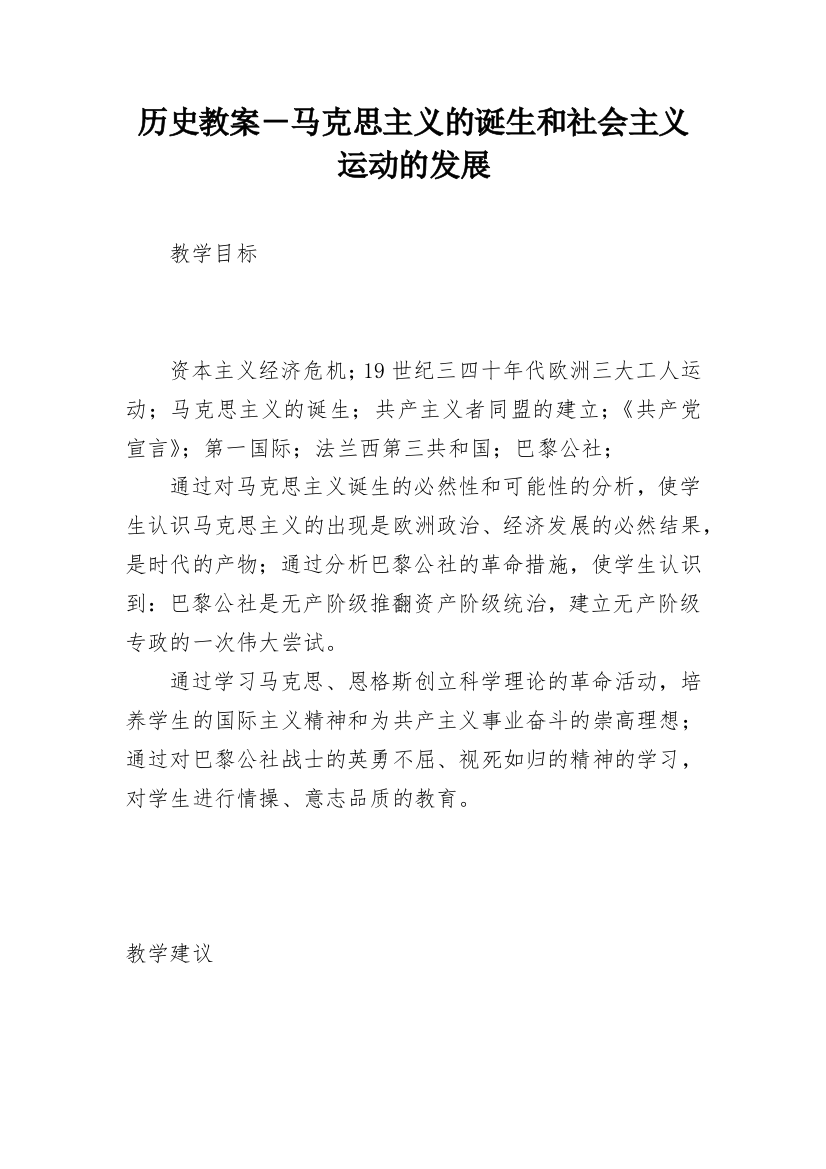 历史教案－马克思主义的诞生和社会主义运动的发展