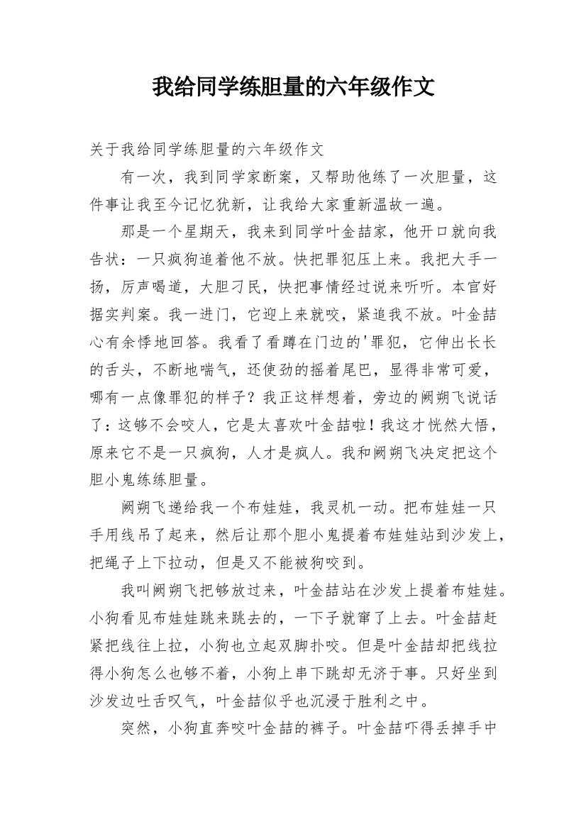 我给同学练胆量的六年级作文