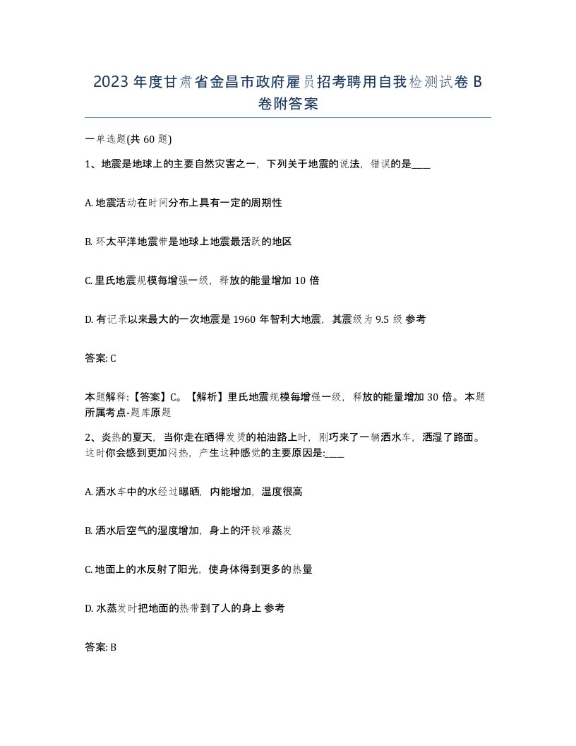 2023年度甘肃省金昌市政府雇员招考聘用自我检测试卷B卷附答案