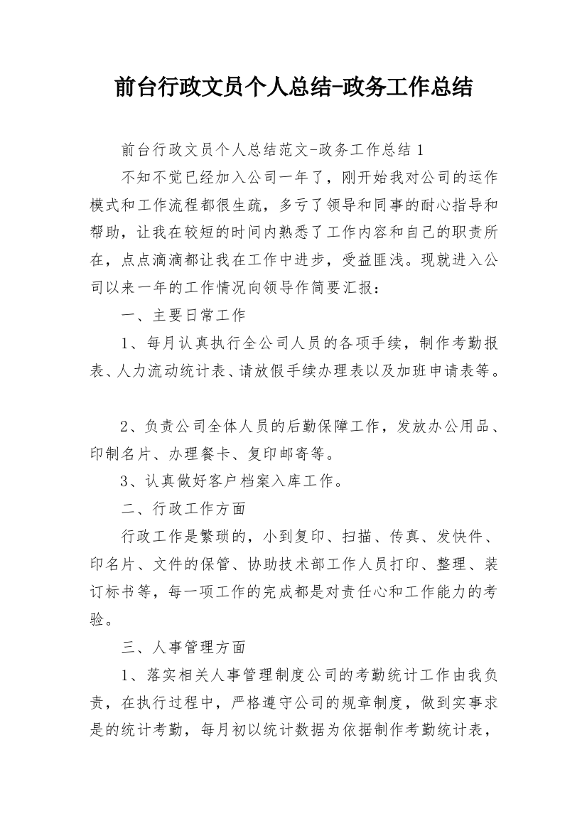 前台行政文员个人总结-政务工作总结