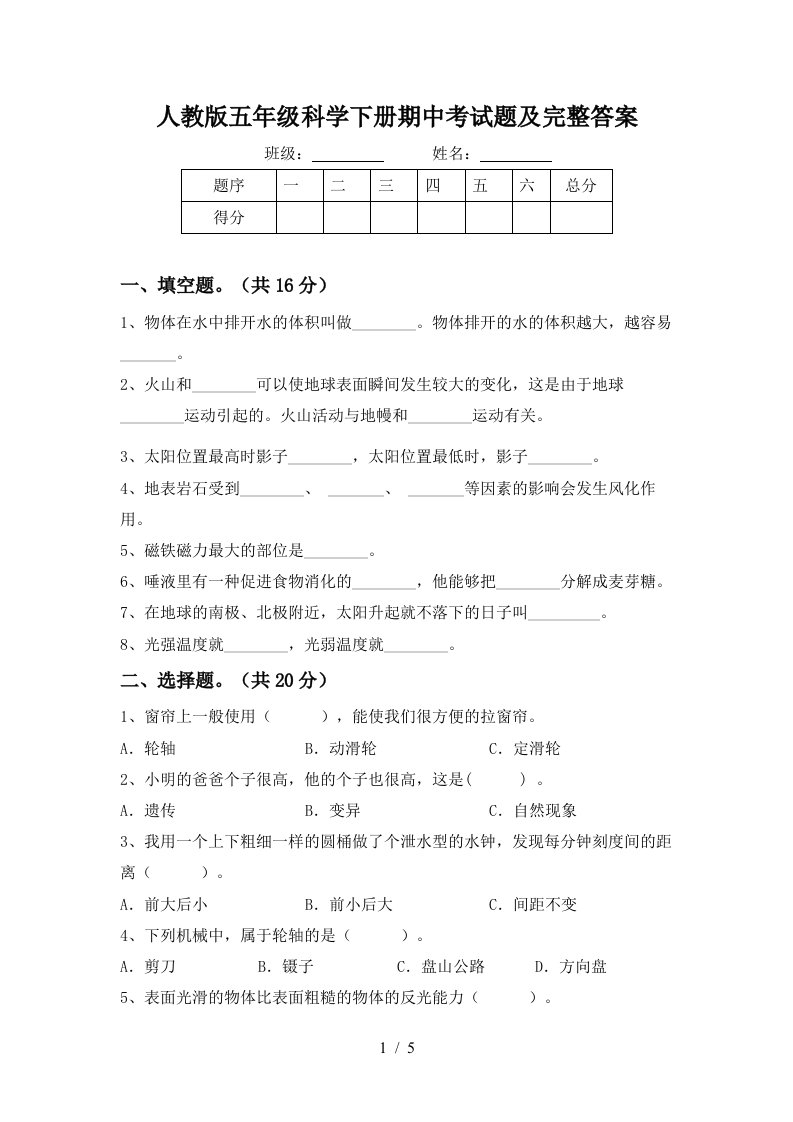 人教版五年级科学下册期中考试题及完整答案