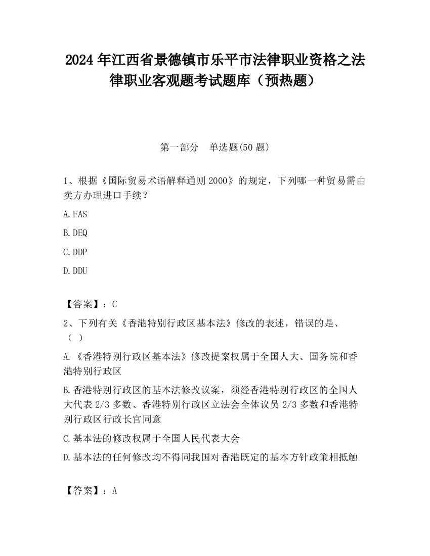 2024年江西省景德镇市乐平市法律职业资格之法律职业客观题考试题库（预热题）