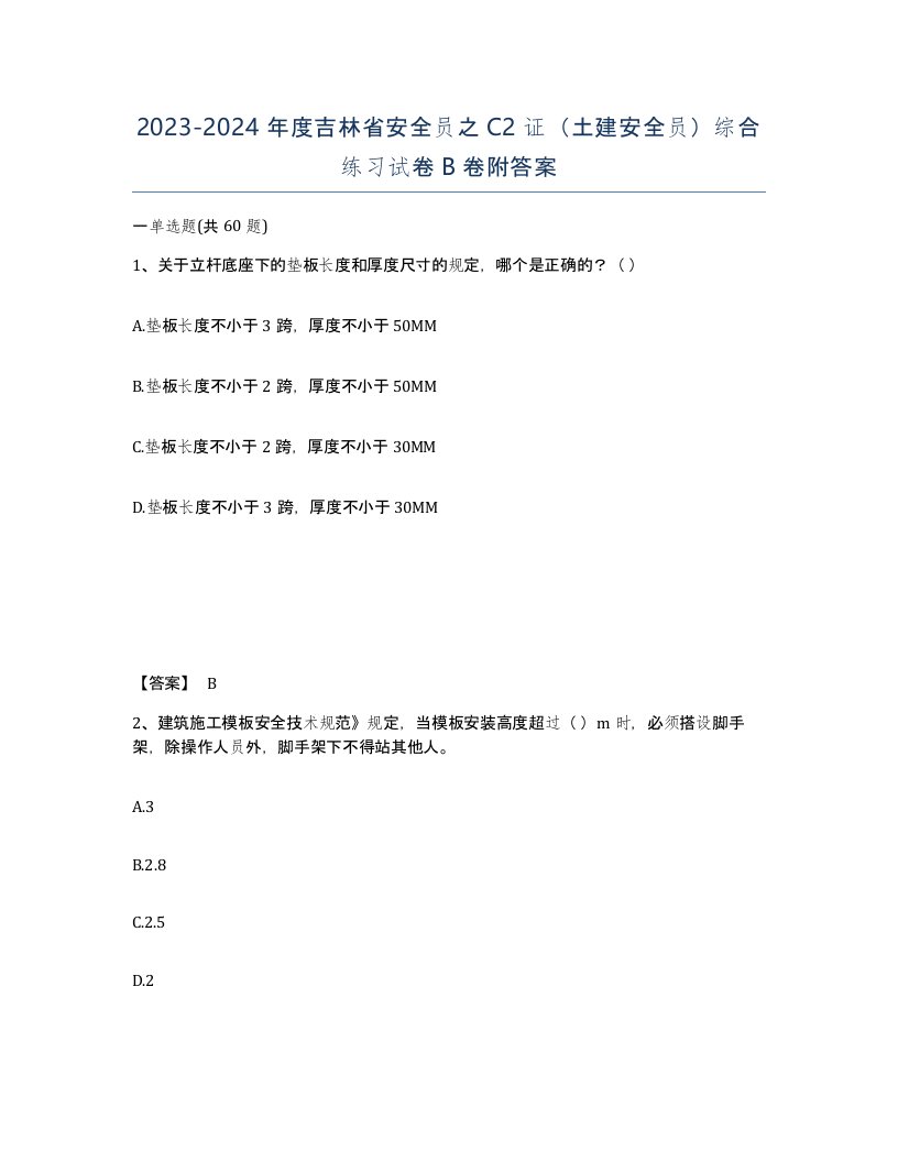 2023-2024年度吉林省安全员之C2证土建安全员综合练习试卷B卷附答案