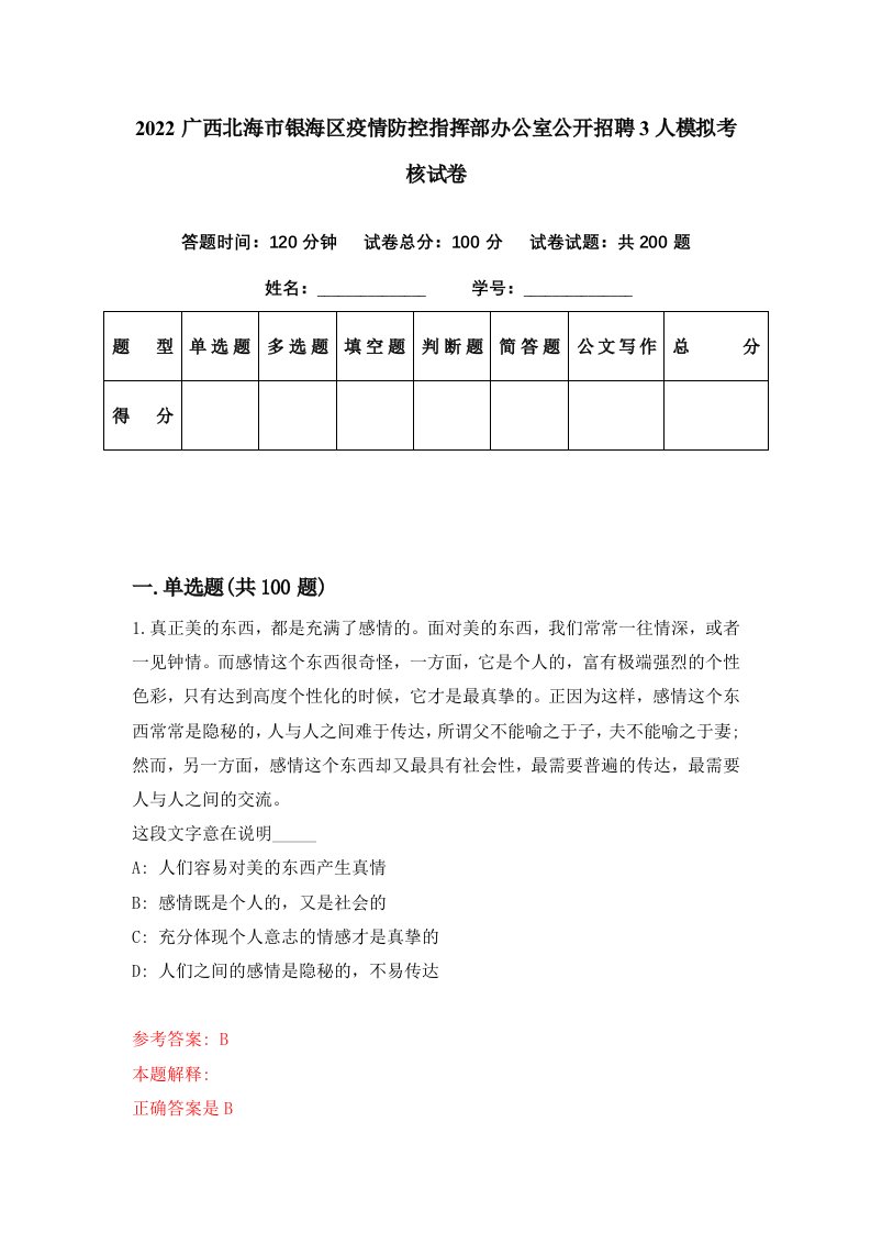 2022广西北海市银海区疫情防控指挥部办公室公开招聘3人模拟考核试卷9