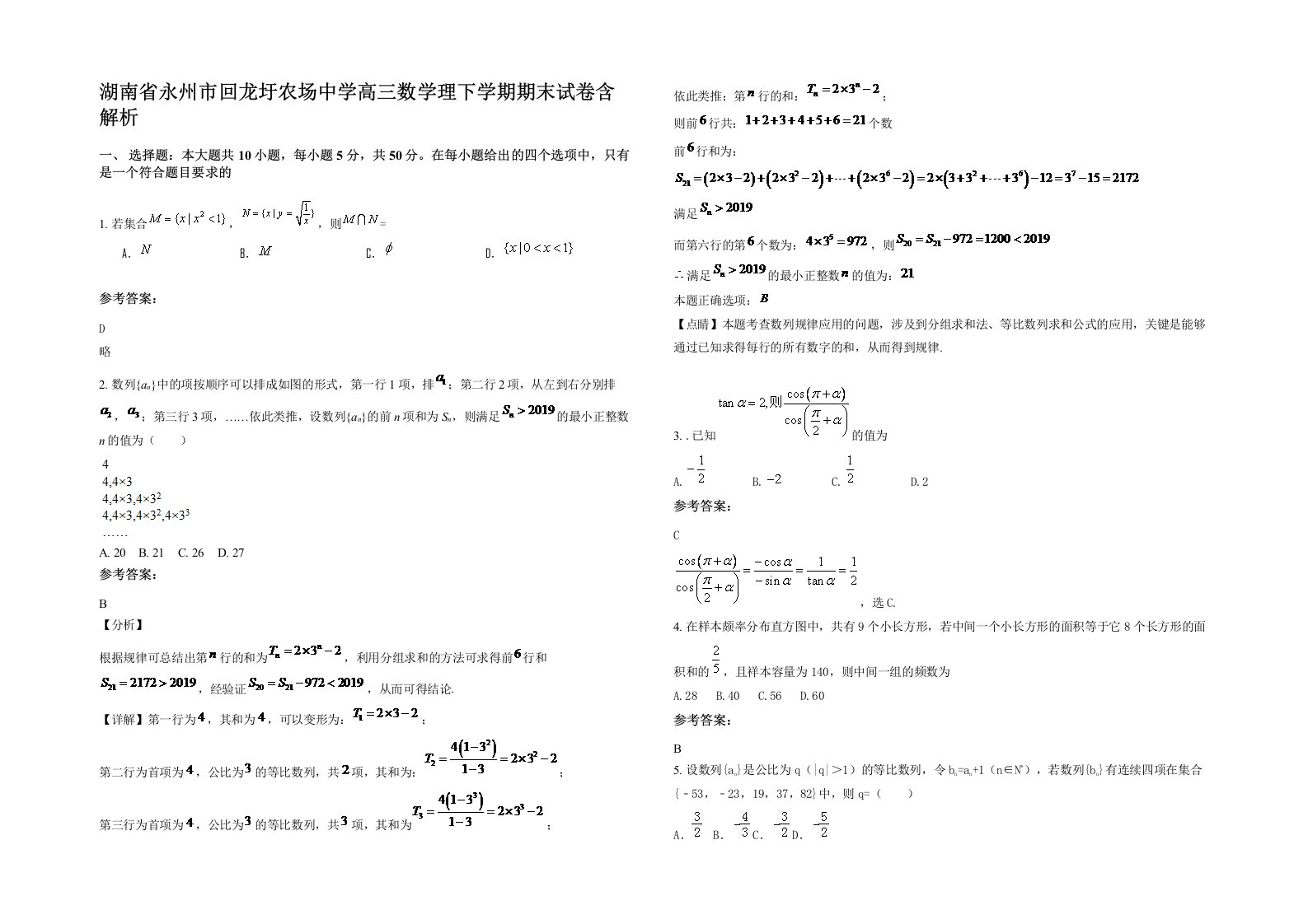 湖南省永州市回龙圩农场中学高三数学理下学期期末试卷含解析