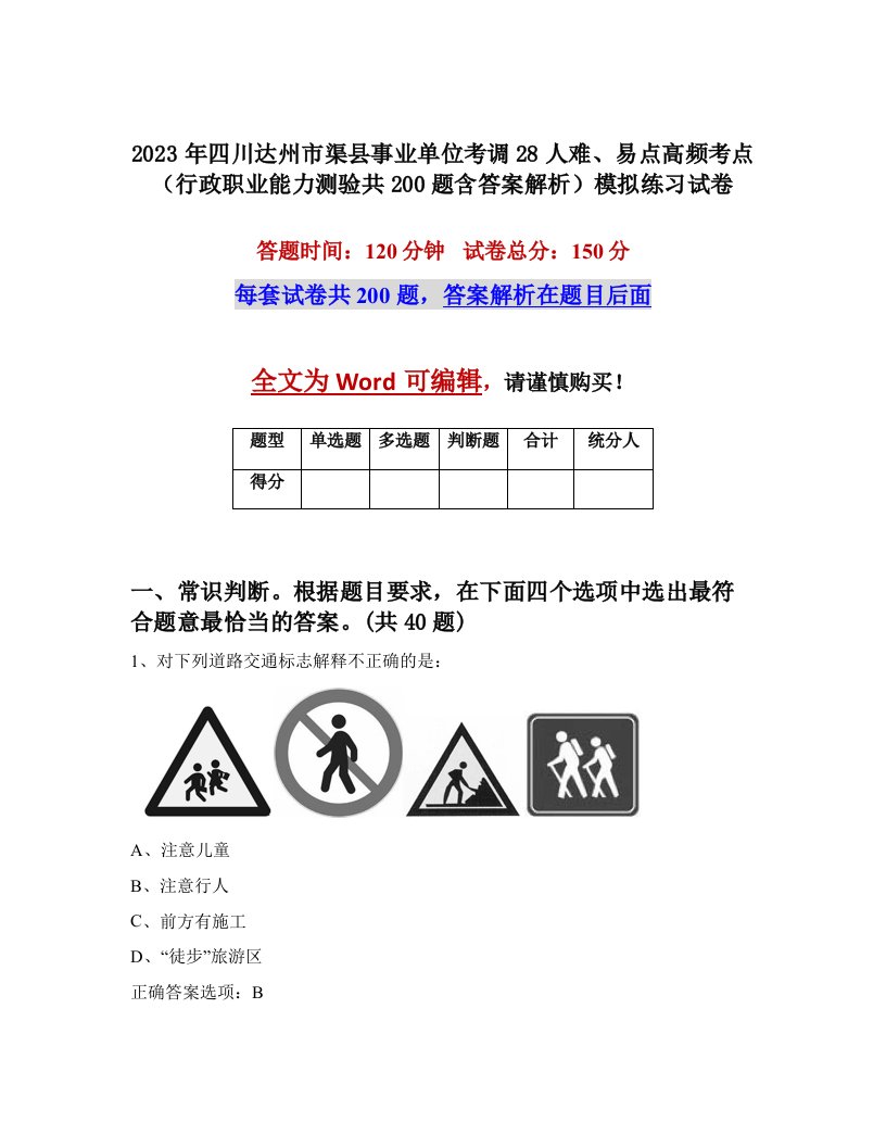 2023年四川达州市渠县事业单位考调28人难易点高频考点行政职业能力测验共200题含答案解析模拟练习试卷