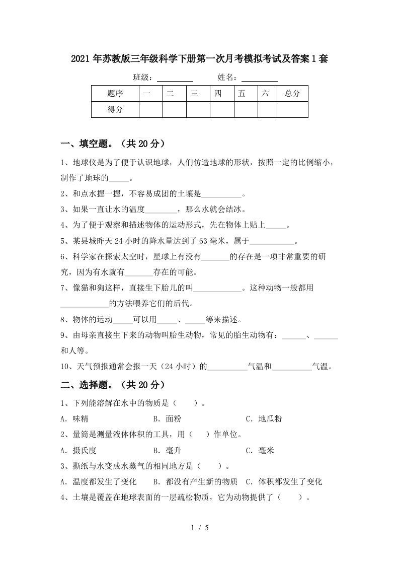 2021年苏教版三年级科学下册第一次月考模拟考试及答案1套