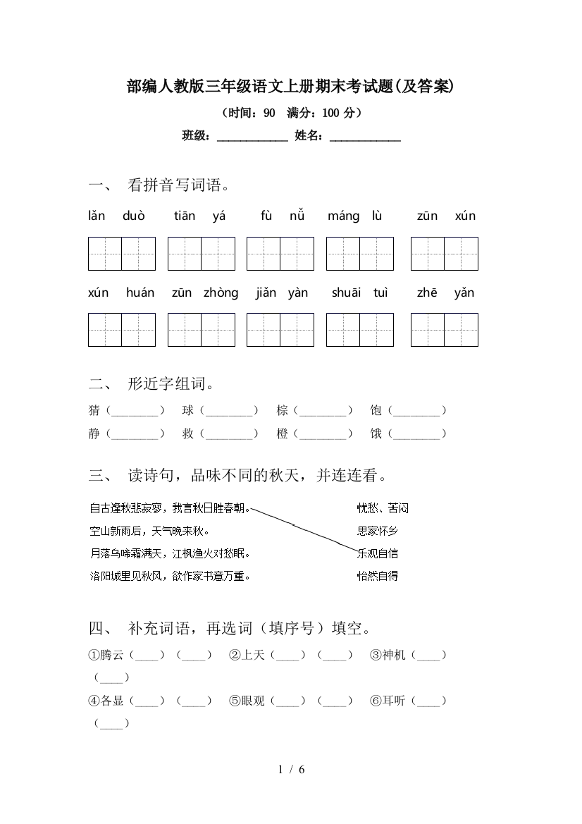 部编人教版三年级语文上册期末考试题(及答案)