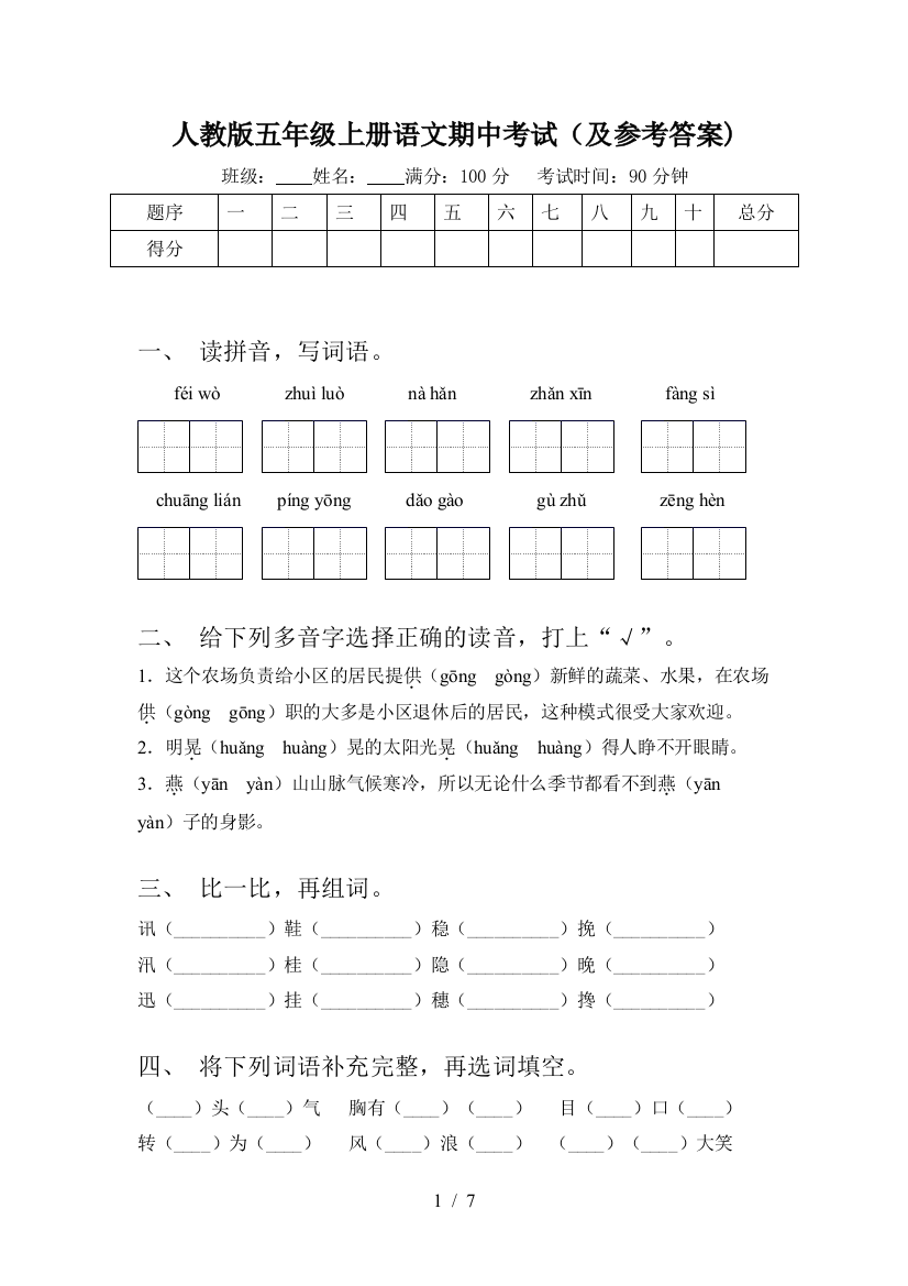 人教版五年级上册语文期中考试(及参考答案)