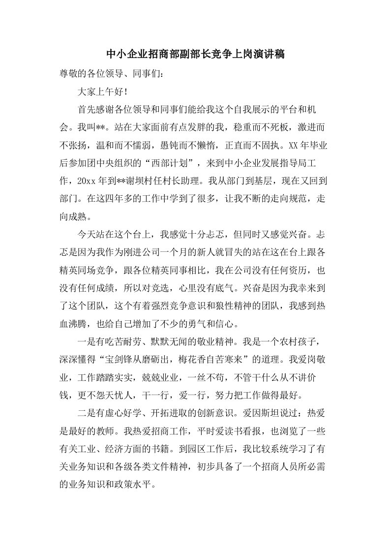 中小企业招商部副部长竞争上岗演讲稿