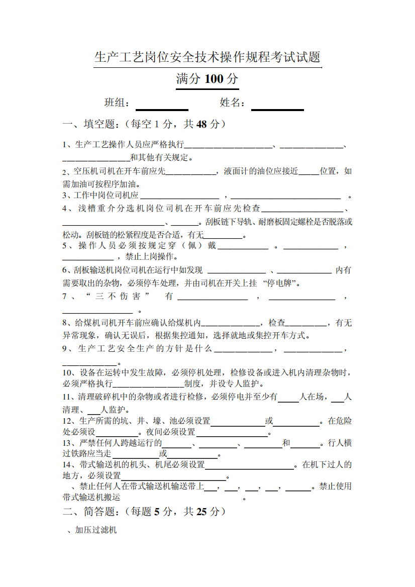 选煤厂工艺岗位技术操作规程考试试题