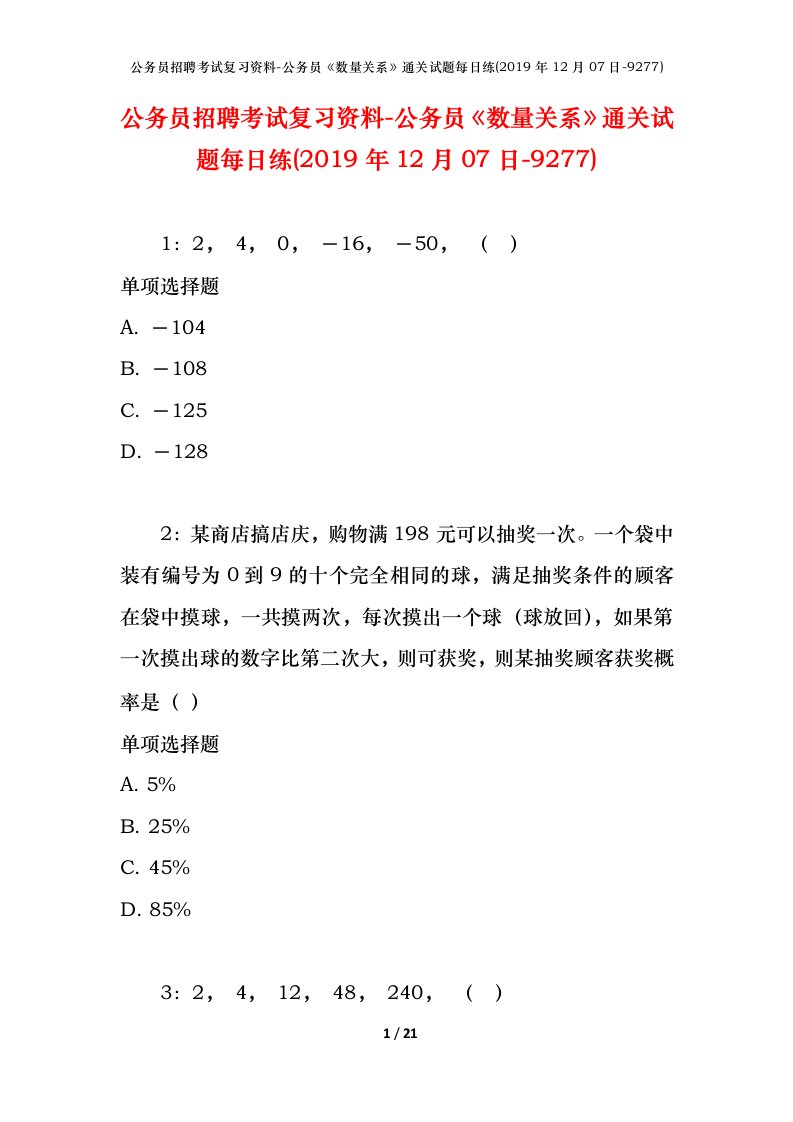 公务员招聘考试复习资料-公务员数量关系通关试题每日练2019年12月07日-9277