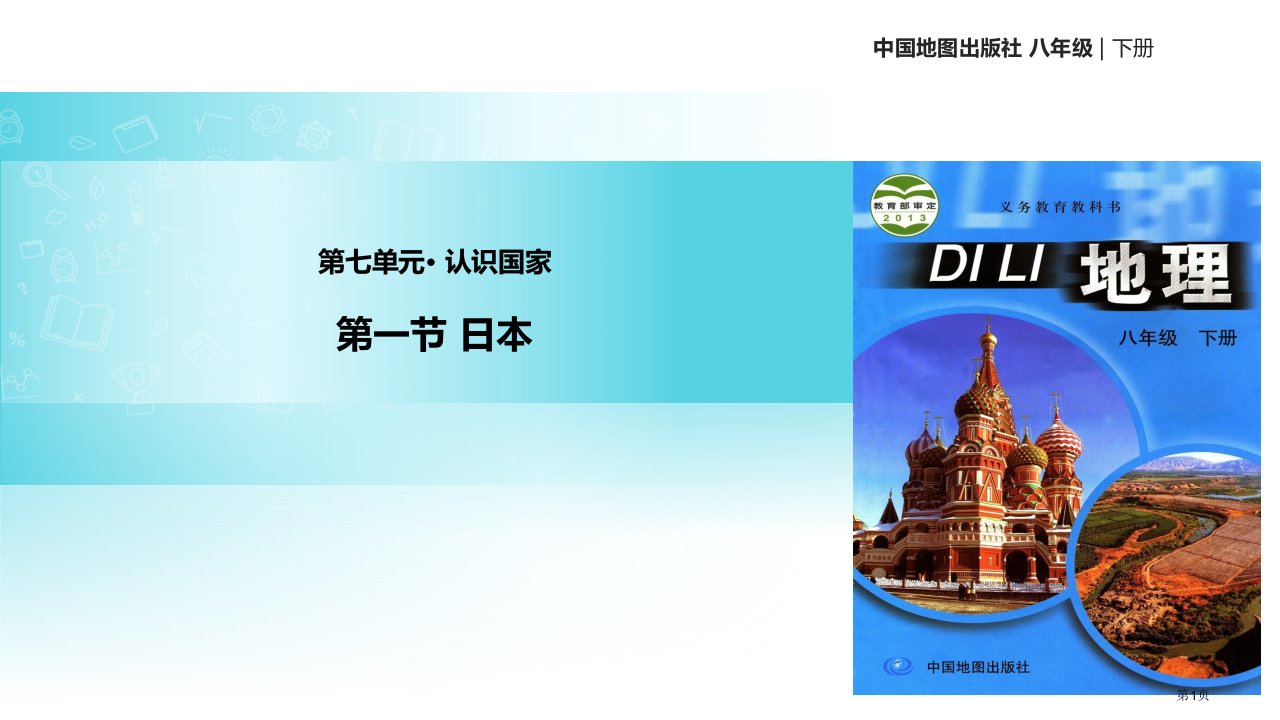 八年级下册地理7.1日本市公开课一等奖省优质课赛课一等奖课件