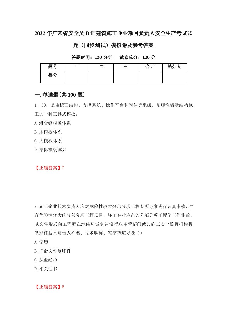 2022年广东省安全员B证建筑施工企业项目负责人安全生产考试试题同步测试模拟卷及参考答案第40次