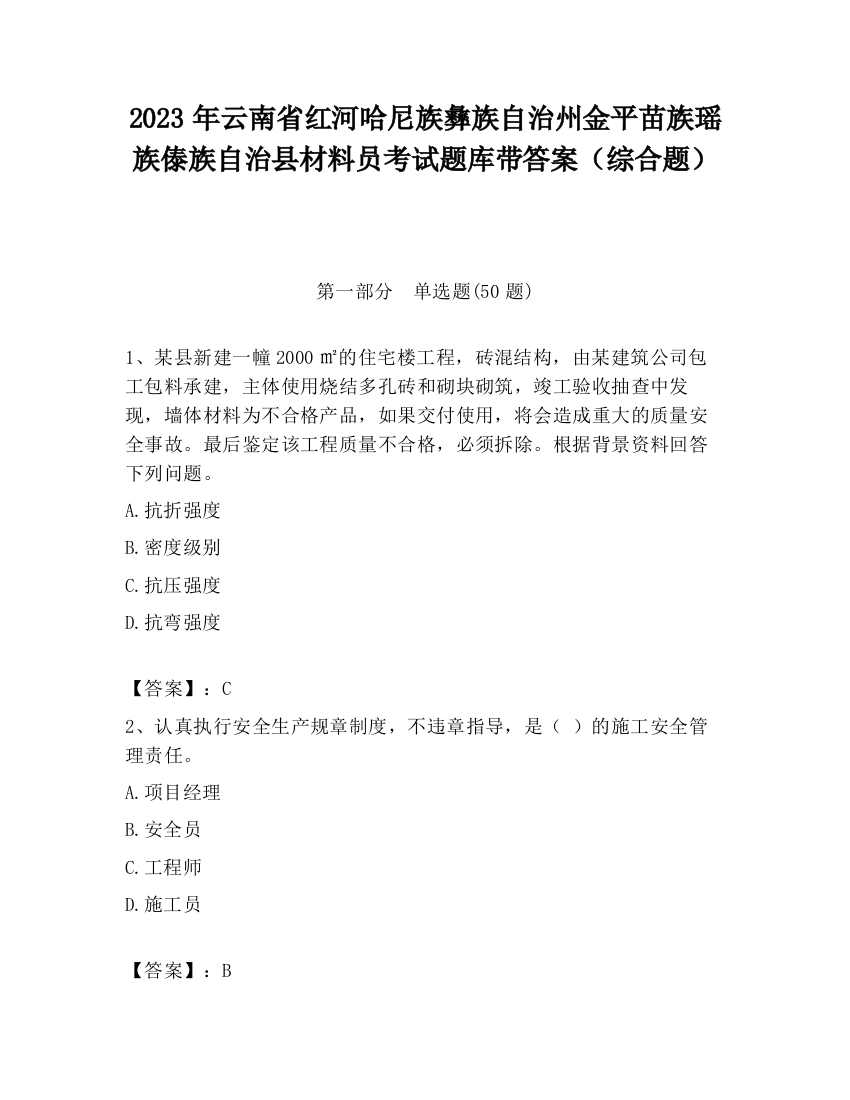 2023年云南省红河哈尼族彝族自治州金平苗族瑶族傣族自治县材料员考试题库带答案（综合题）