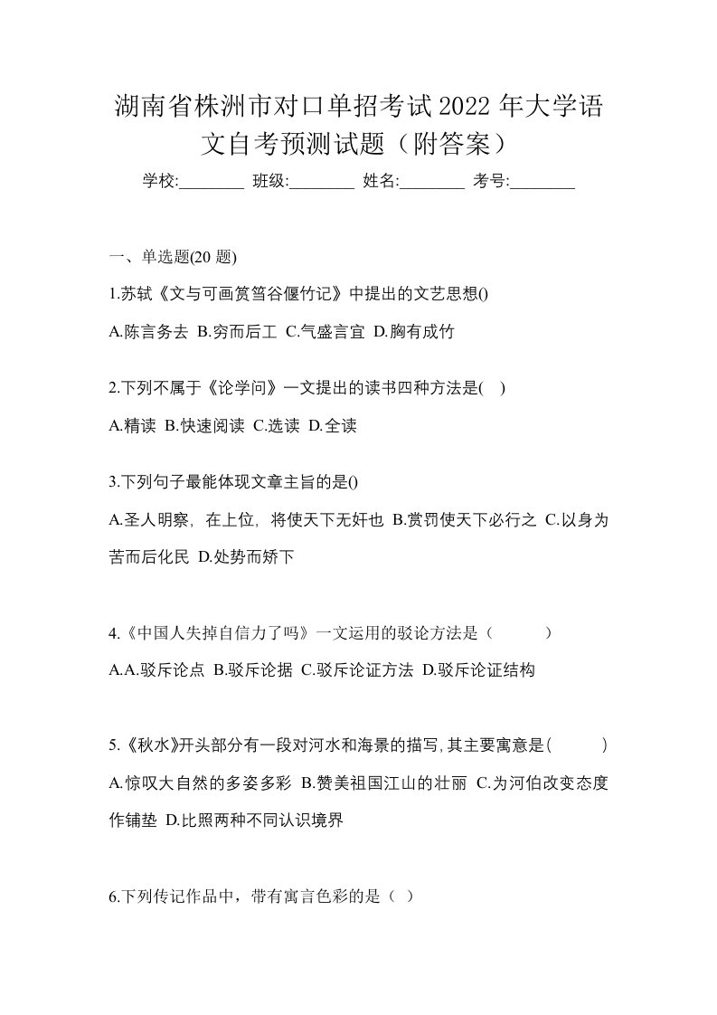 湖南省株洲市对口单招考试2022年大学语文自考预测试题附答案