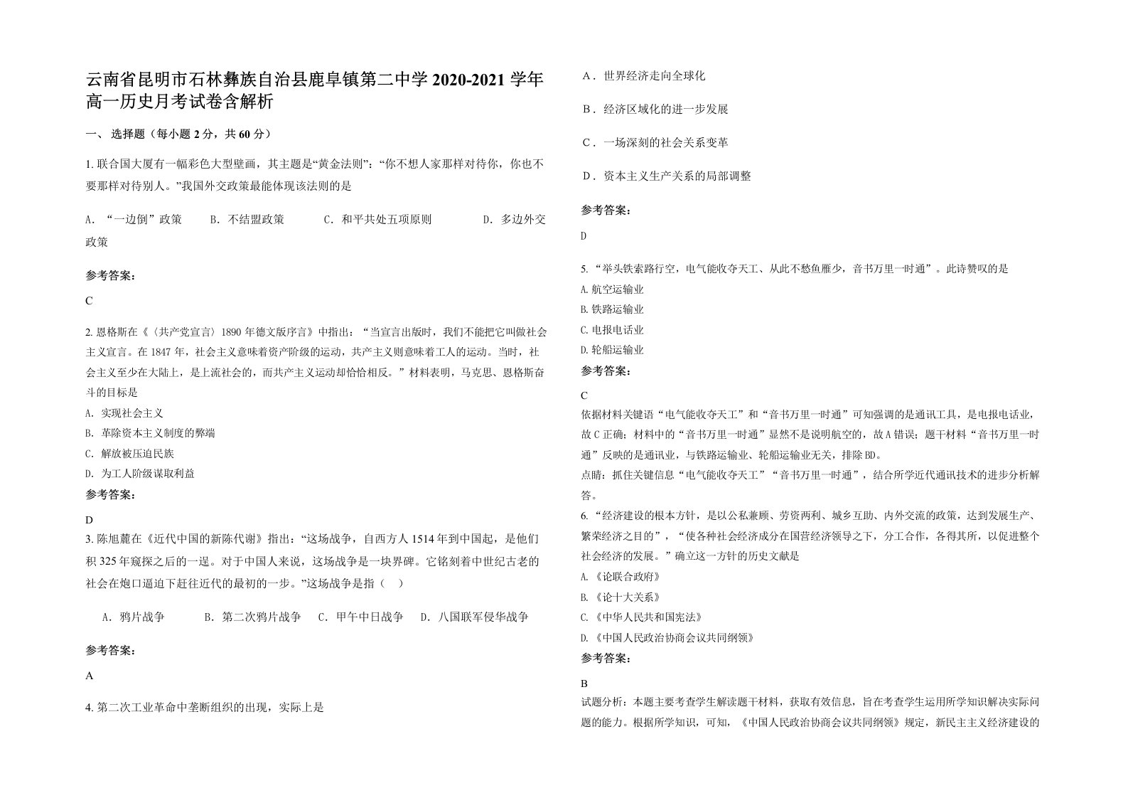 云南省昆明市石林彝族自治县鹿阜镇第二中学2020-2021学年高一历史月考试卷含解析